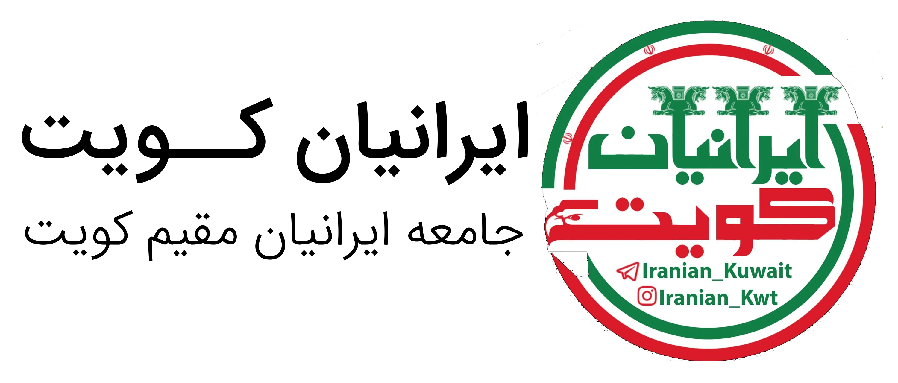 ایرانیان کویت