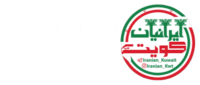 iranian kuwait logo dark logo