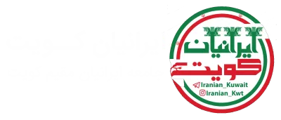 ایرانیان کویت