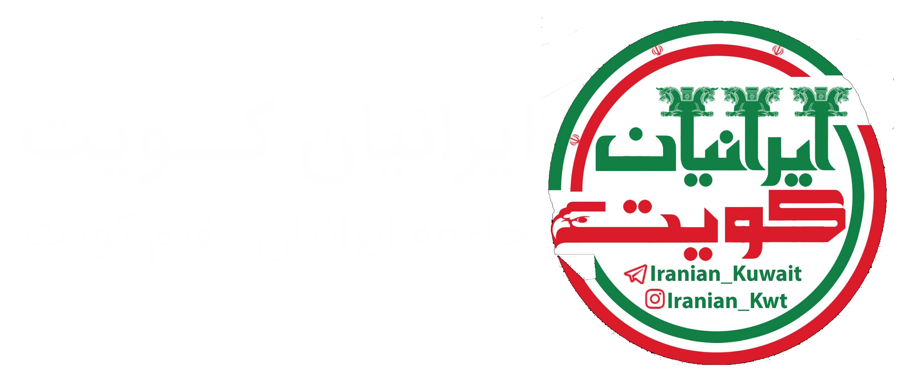 iranian kuwait logo dark logo
