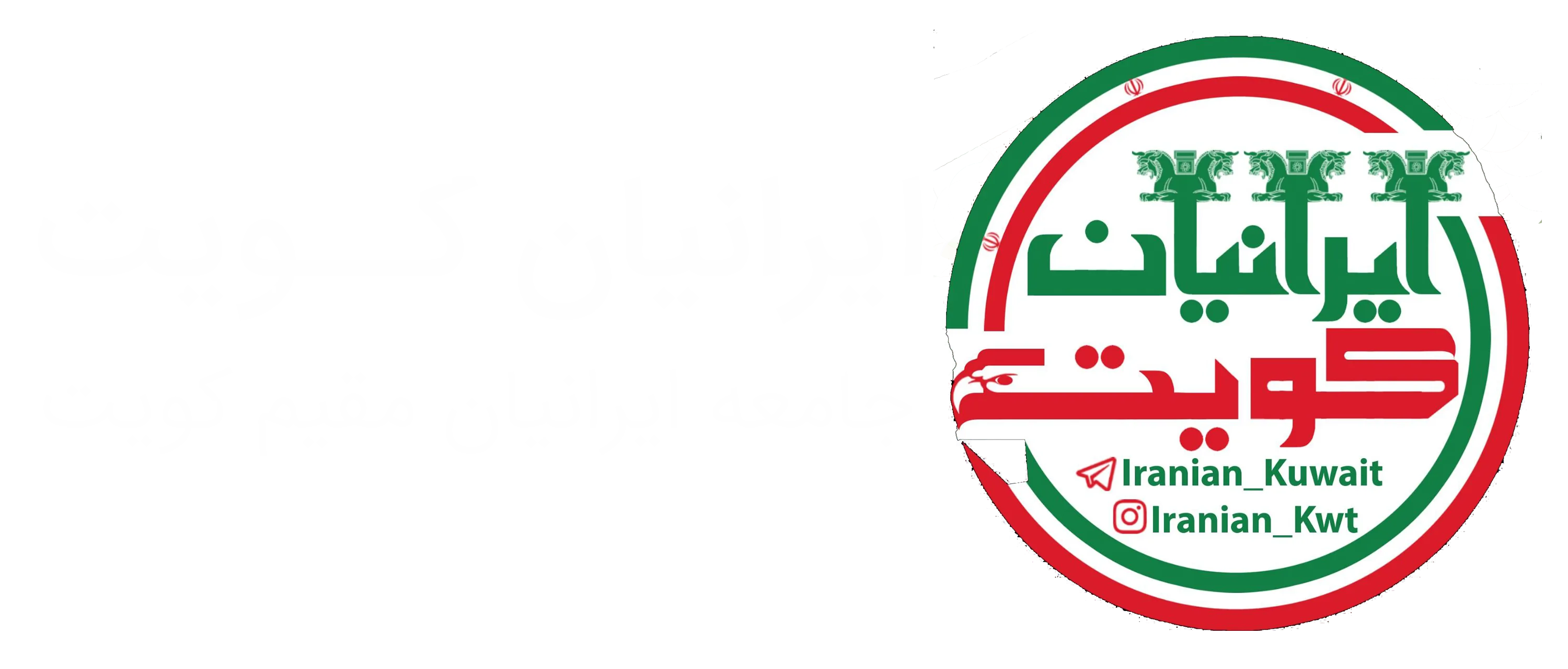 ایرانیان کویت