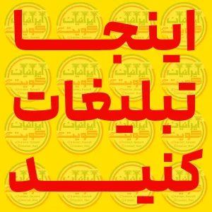 تبلیغات ایرانیان کویت