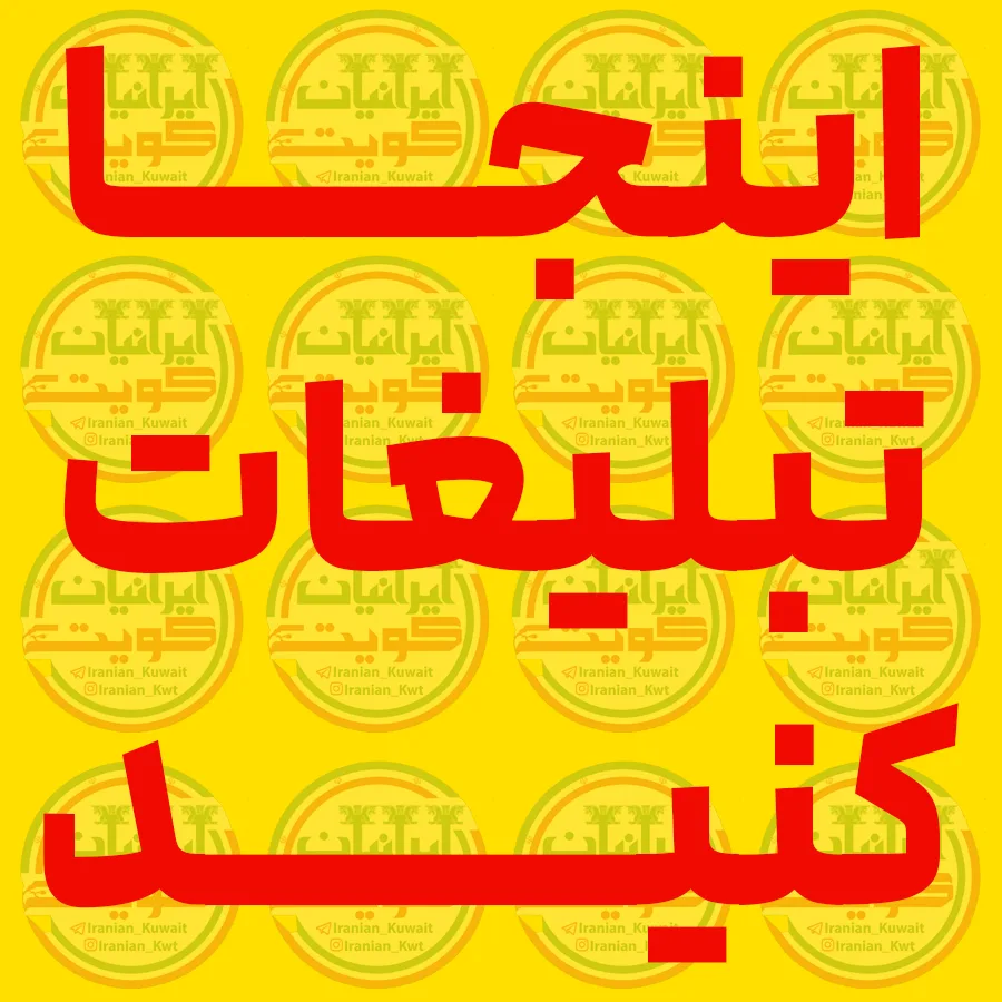 تبلیغات ایرانیان کویت