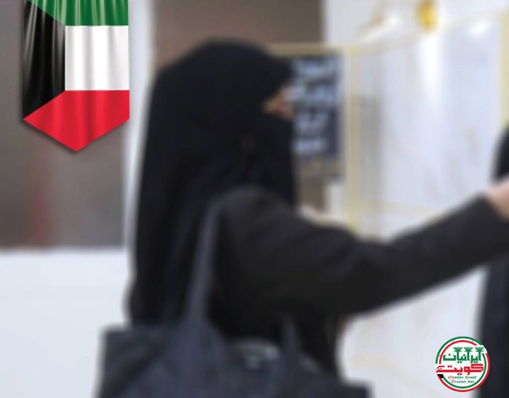 زنان شاغل در شورای همکاری کویت