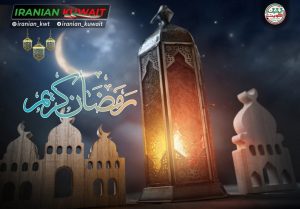 فردا شنبه اول مارس اولین روز ماه رمضان در کویت