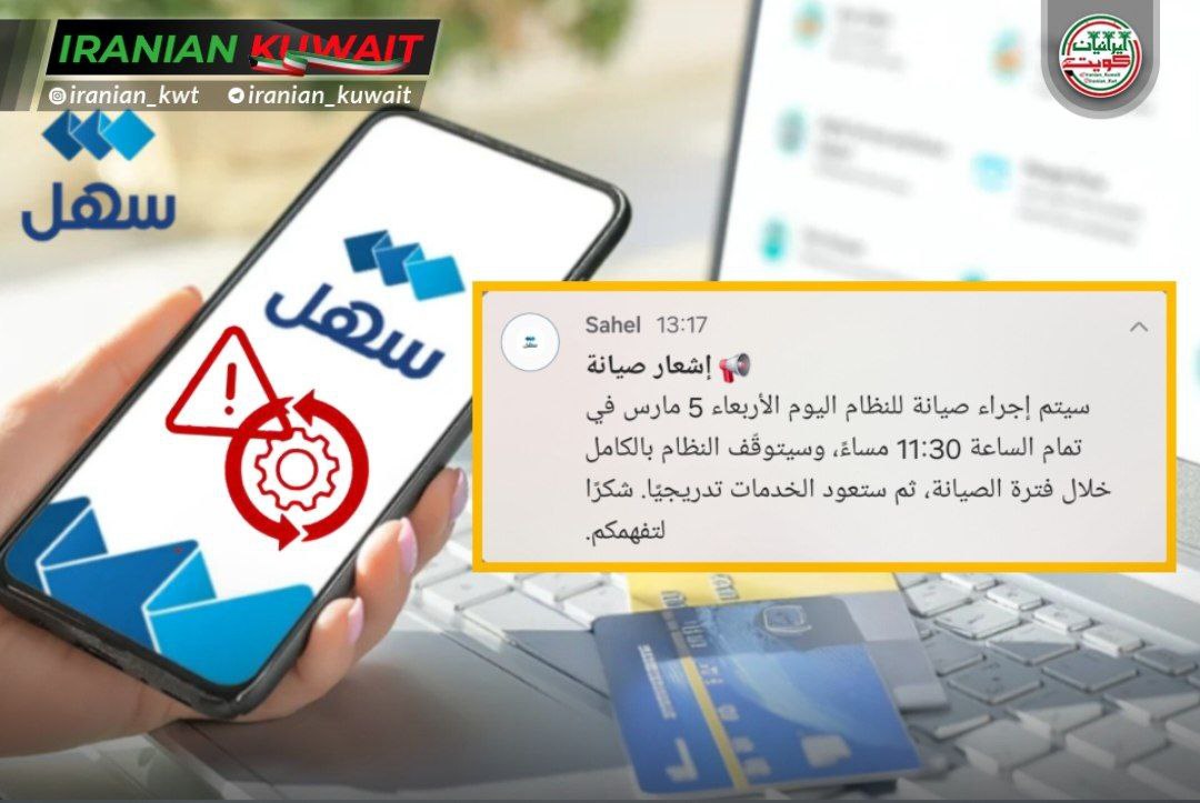 اپلیکیشن "سهل" امشب از دسترس خارج خواهد شد