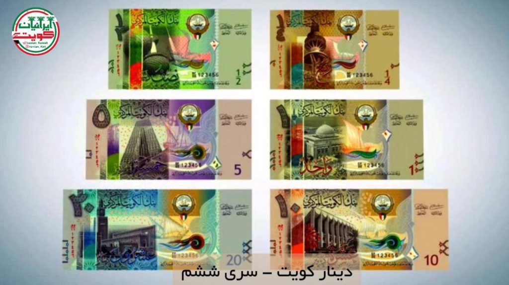  در طراحی سری ششم دینار کویت، از عناصر نمادین و فرهنگی این کشور استفاده شده است. برای مثال، بر روی اسکناس‌ها تصاویری از آثار تاریخی، شخصیت‌های مهم ملی، مناظر طبیعی و ساختارهای نمادین کویت به نمایش درآمده است. این طراحی‌ها به نوعی نمایانگر هویت فرهنگی و تاریخی کویت هستند