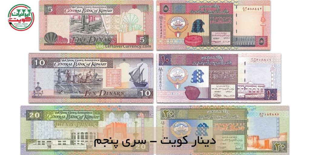 سری ششم دینار کویت گام مهمی در راستای توسعه سیستم مالی و پولی این کشور است. دینار کویت(KWD) با ارزش ترین واحد پولی دنیا می باشد.