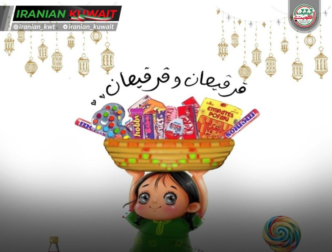 رسم مشهور و سنتی قرقیعان در کویت و توجه ویژه به کودکان