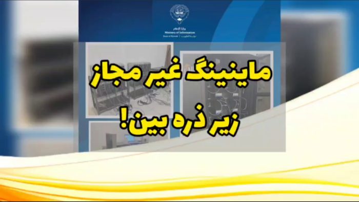 مقابله با استخراج غیرقانونی رمزارز در کویت