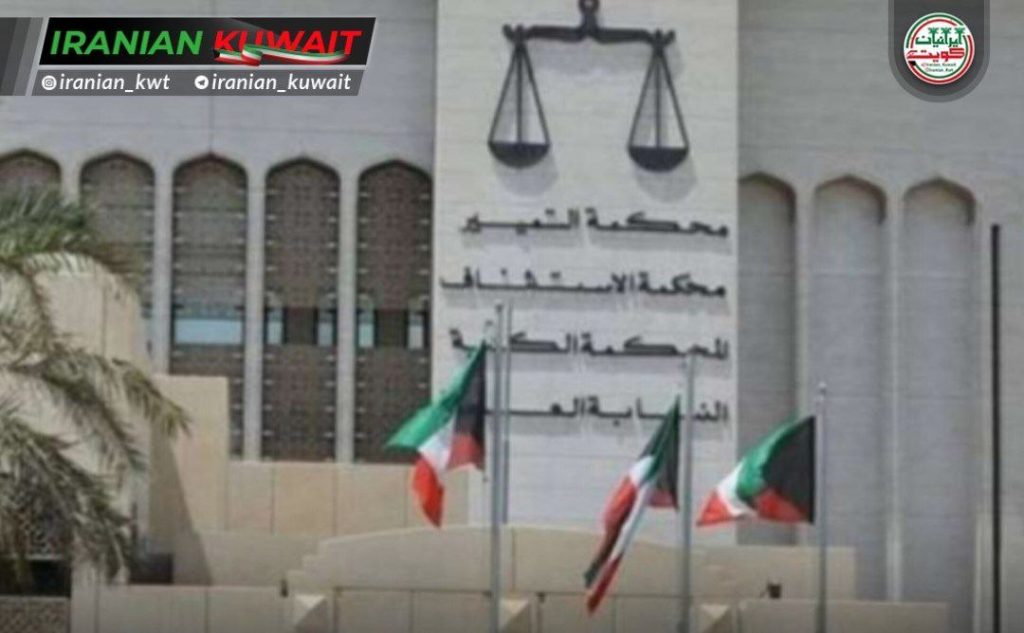 قانون جدید آزادی مشروط در کویت؛ کنترل بیشتر، اختیارات گسترده‌تر برای مقامات قضایی و امنیتی