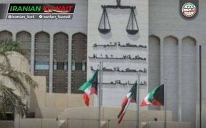 قانون جدید آزادی مشروط در کویت؛ کنترل بیشتر، اختیارات گسترده‌تر برای مقامات قضایی و امنیتی