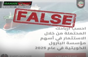 مؤسسه نفت کویت نسبت به تبلیغات سرمایه‌گذاری مشکوک هشدار داد