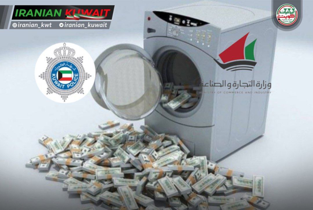 تفاهم‌نامه همکاری میان وزارت تجارت و وزارت کشور کویت برای مقابله با پول‌شویی