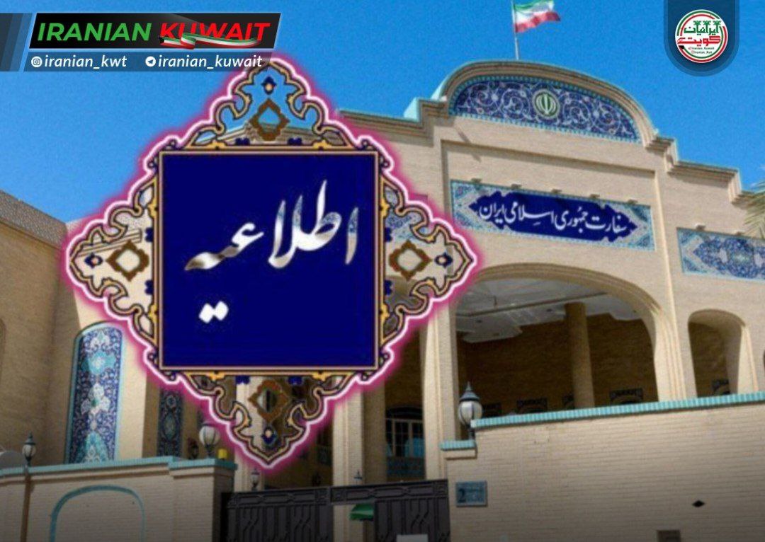 دیدار سفیر ایران با ایرانیان مقیم کویت