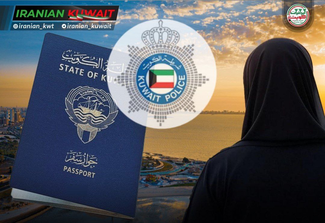 اجازه سفر به همسران خارجی شهروندان کویتی