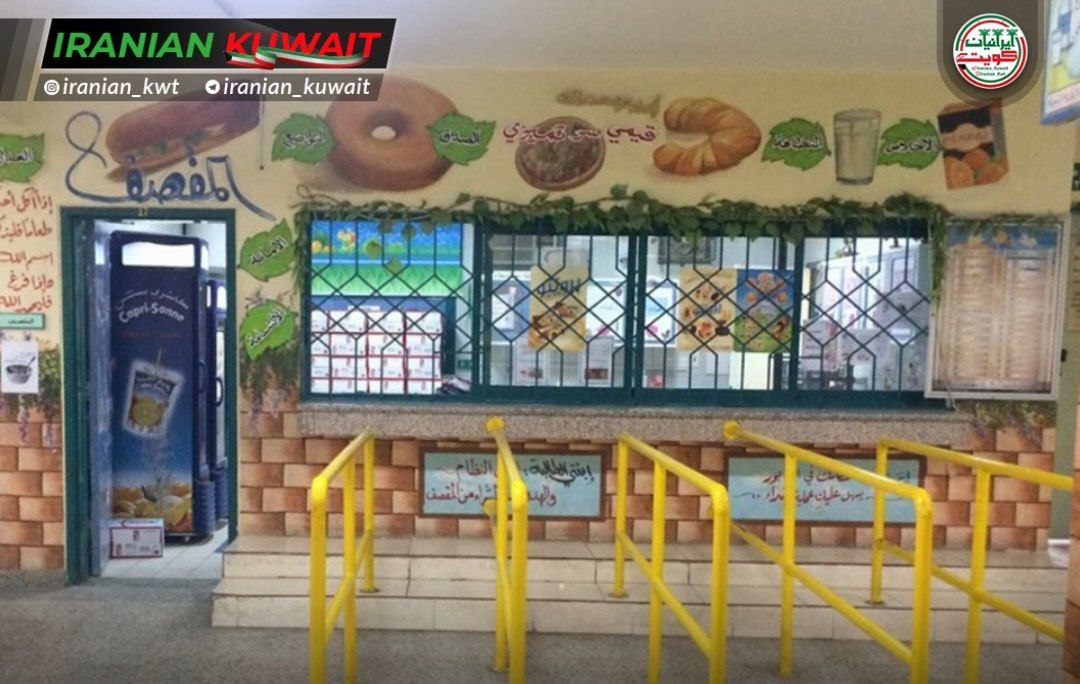 تصویب لایحه جدید بوفه‌های مدارس کویت توسط وزارت بهداشت