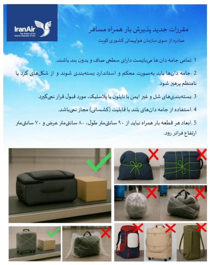 مقررات و قوانین جدید پذیرش بار همراه مسافر در فرودگاه بین المللی کویت