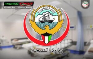 وزارت بهداشت کویت ساعات کاری کلینیکهای مسافران را افزایش داد