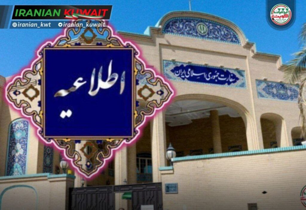 سفارت ایران در کویت
