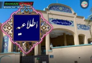 سفارت ایران در کویت