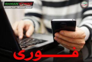 سفارت جمهوری اسلامی ایران در کویت