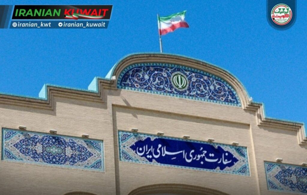 سفارت ایران در کویت