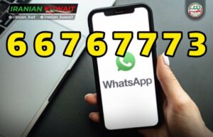 شماره واتساپ سفارت