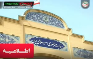 سفارت ایران در کویت
