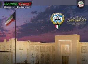 وزارت امور خارجه کویت