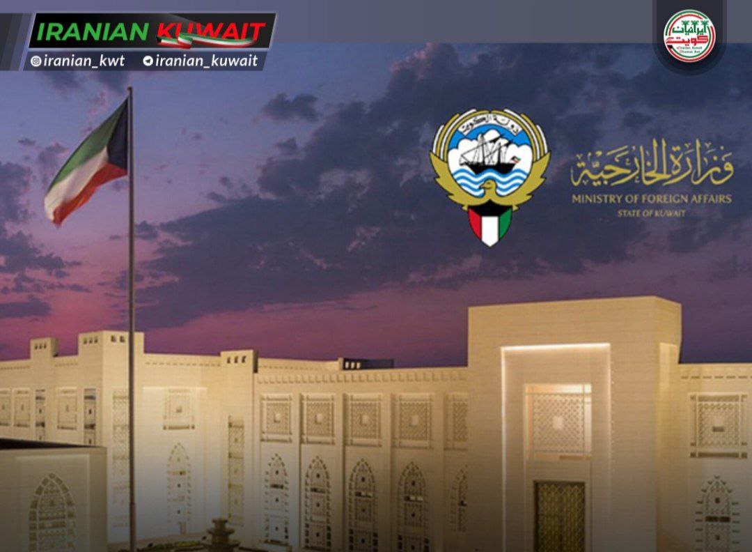 وزارت امور خارجه کویت