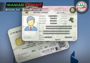 شرایط دریافت و صدور گواهینامه رانندگی برای مقیمین در کویت