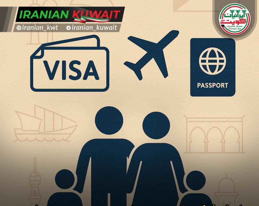 اطلاعیه مهم در خصوص ویزای توریستی کویت برای اتباع ایرانی مقیم این کشور
