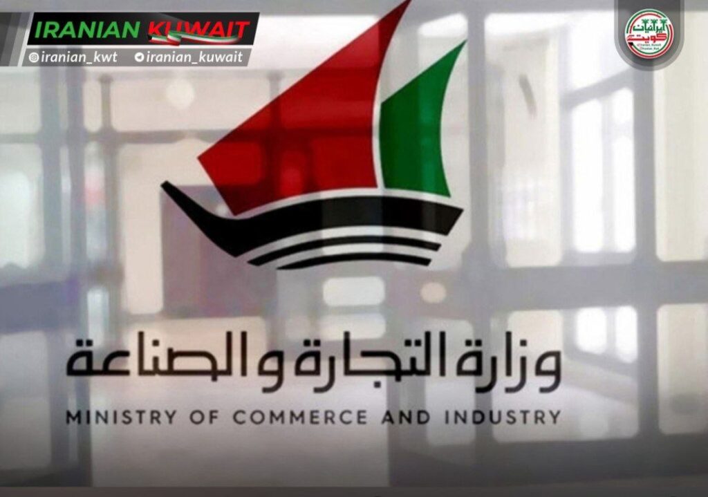 وزارة التجارة و الصناعة الكويت