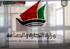 وزارة التجارة و الصناعة الكويت