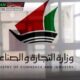 وزارة التجارة و الصناعة الكويت