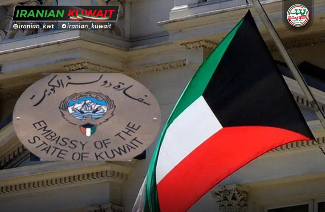 سفارت کویت در تهران
