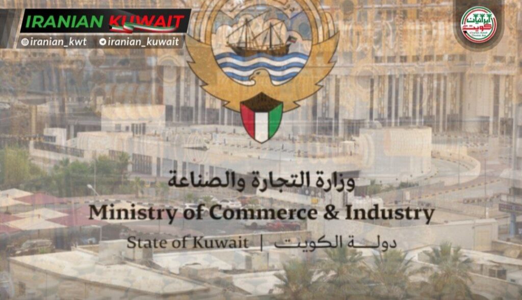 وزارت تجارت کویت