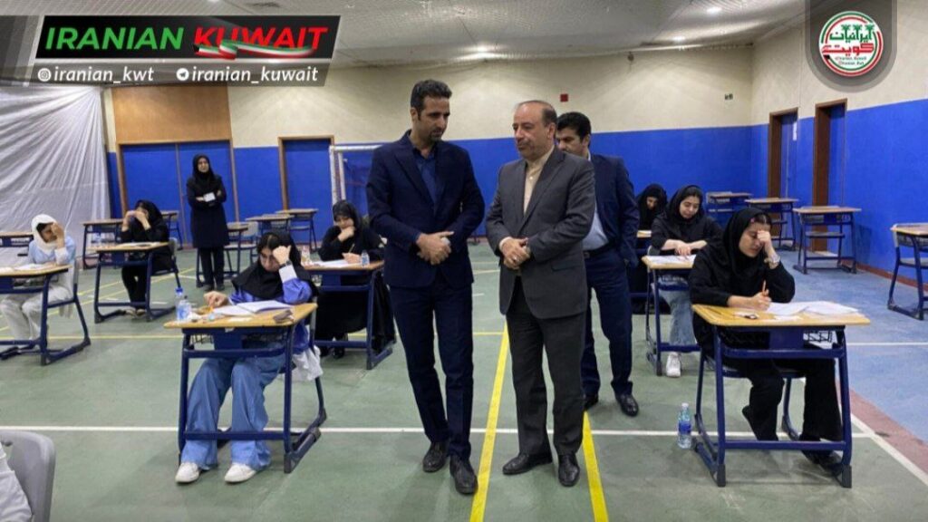 برگزاری آزمون سراسری سال ۱۴۰۴ در کویت