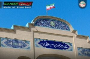 سفارت ایران در کویت