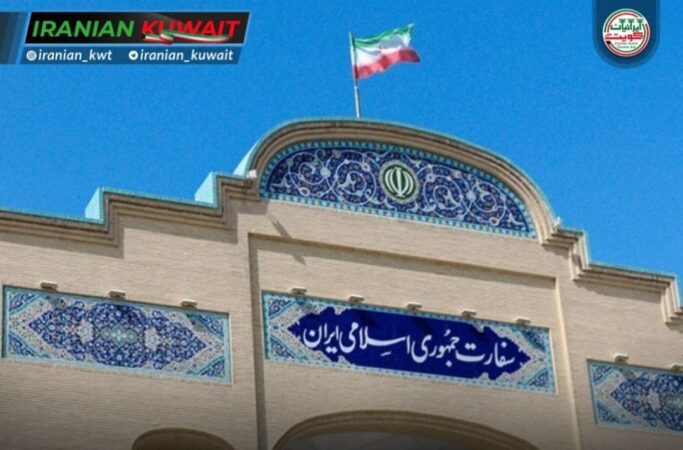 سفارت ایران در کویت