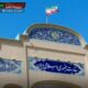 سفارت ایران در کویت