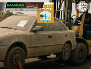 شهرداری کویت: جریمه ۱۰۰ دیناری برای خودروهای بدون استفاده رهاشده در اماکن عمومی