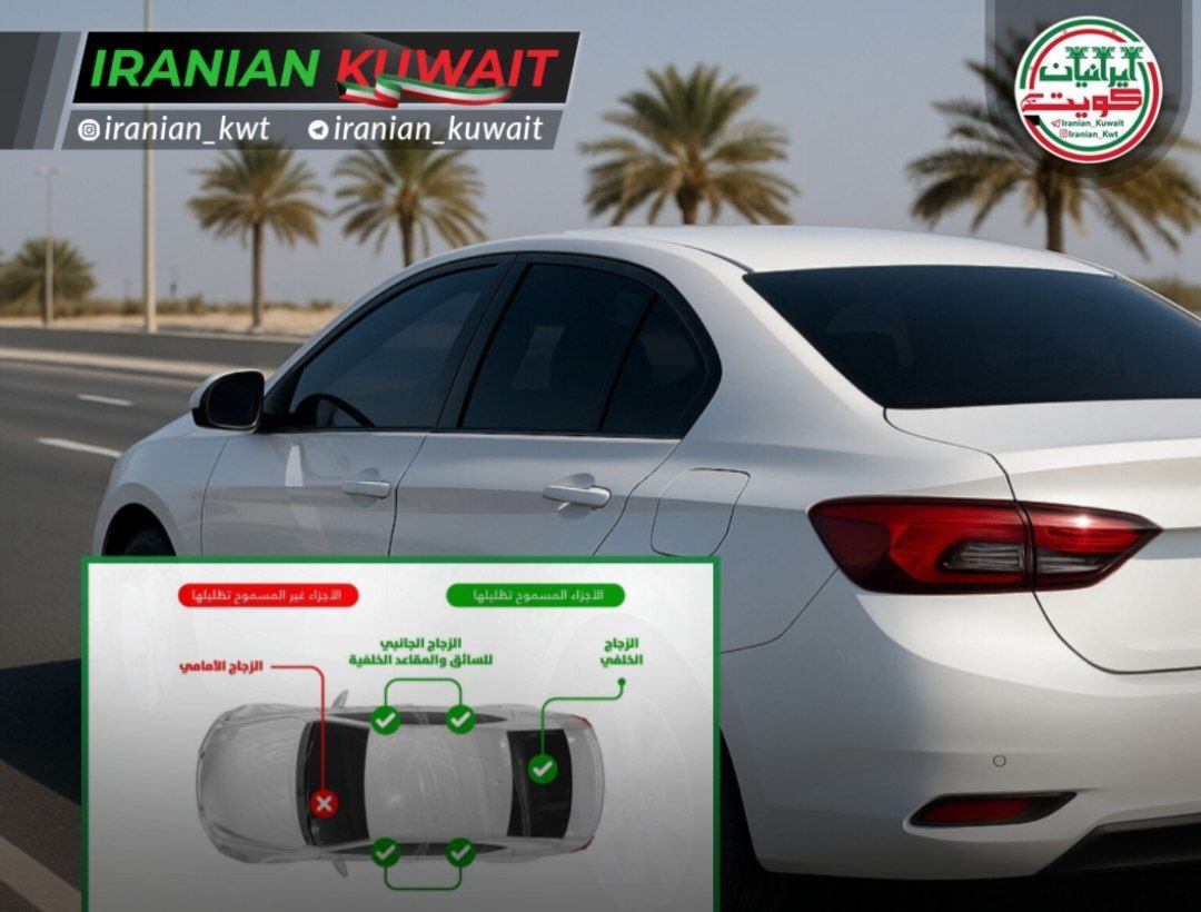 وزارت کشور کویت شرایط جدید دودی کردن شیشه خودروها را اعلام کرد