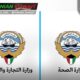 وزارت بهداشت کویت سامانه الکترونیکی صدور و تجدید مجوزهای بهداشت عمومی را راه‌اندازی کرد