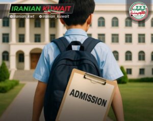 مجتمع آموزشی ایران در کویت