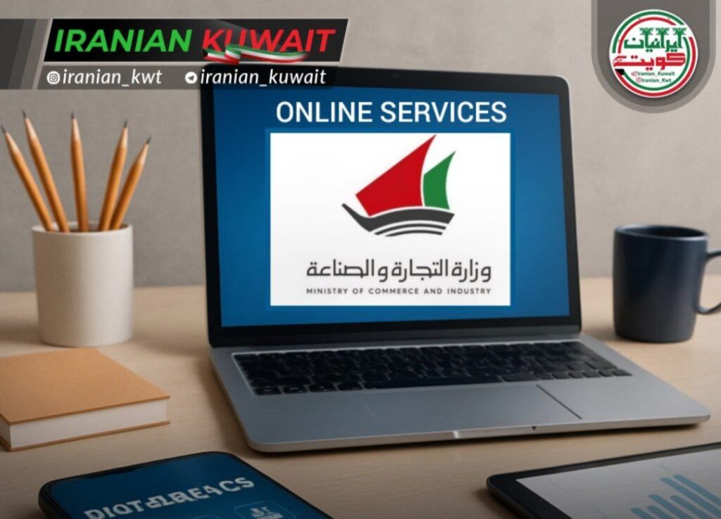 ۹۷٪ خدمات وزارت تجارت کویت دیجیتالی شد؛