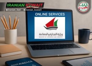 ۹۷٪ خدمات وزارت تجارت کویت دیجیتالی شد؛