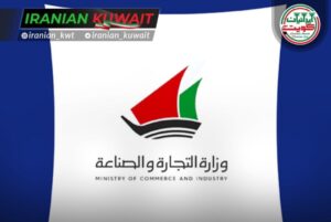 وزارت بازرگانی کویت