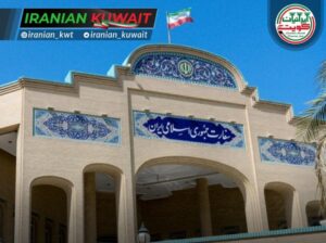 تأیید مدارک ایرانیان مقیم کویت